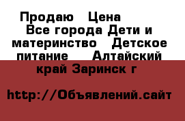 Продаю › Цена ­ 450 - Все города Дети и материнство » Детское питание   . Алтайский край,Заринск г.